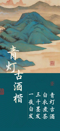 青灯古酒楷