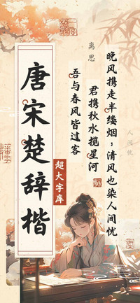 唐宋楚辞楷超大字库