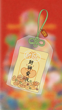 财神偏爱喜乐常伴