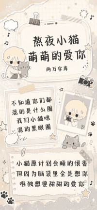 熬夜小猫萌萌的爱你