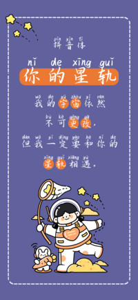 你的星轨拼音体