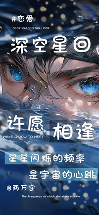 深空星回许愿相逢