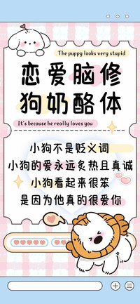 恋爱脑修狗奶酪体