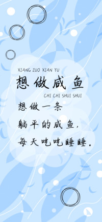 想做咸鱼