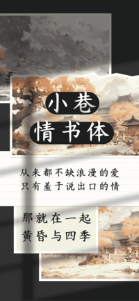 小巷情书体