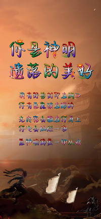 你是神明遗落的美好