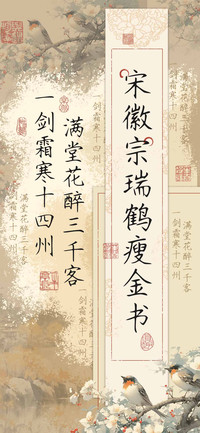 宋徽宗瑞鹤瘦金书