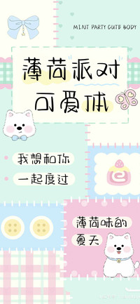 薄荷派对可爱体