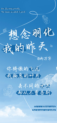 想念羽化我的昨天