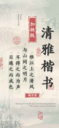 清雅楷书加粗版