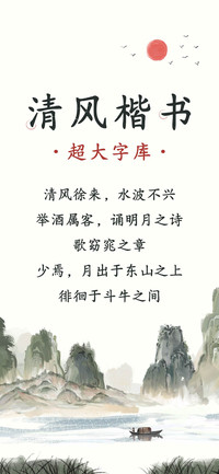 Aa清风楷书超大字库