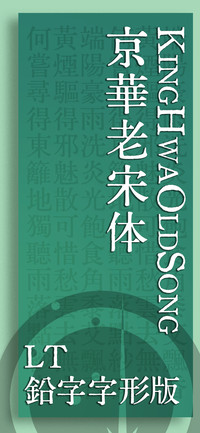京華老宋体 鉛字版