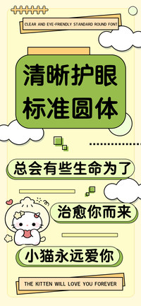 清晰护眼标准圆体