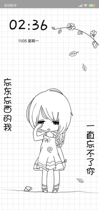 忘东忘西的我女版L