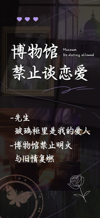 博物馆禁止谈恋爱