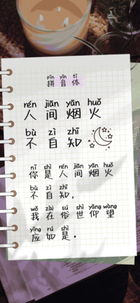 人间烟火不自知拼音