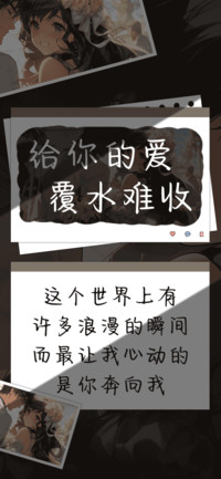 给你的爱覆水难收