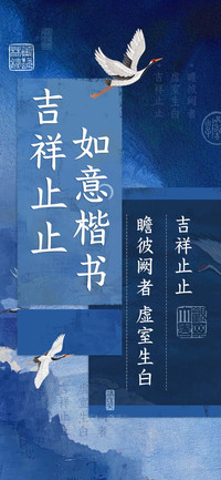 吉祥止止如意楷书