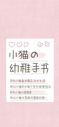 小猫的幼稚手书