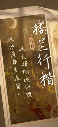 楼兰行楷