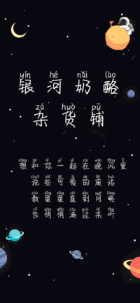 银河奶酪杂货铺拼音