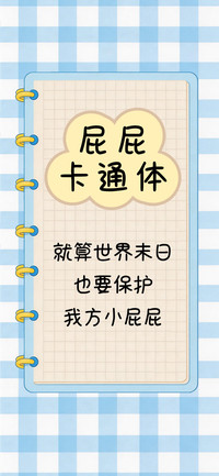 屁屁卡通体