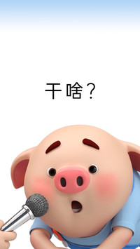 偷看手机猪小屁-顶晟科技