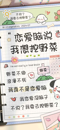 恋爱脑说我想挖野菜