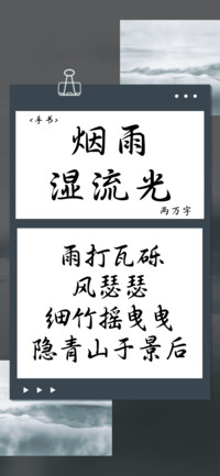 烟雨湿流光