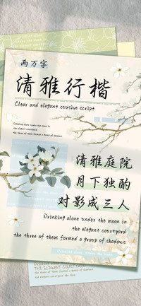 清雅行楷