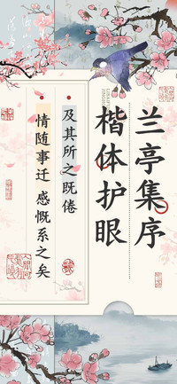 兰亭集序楷体护眼
