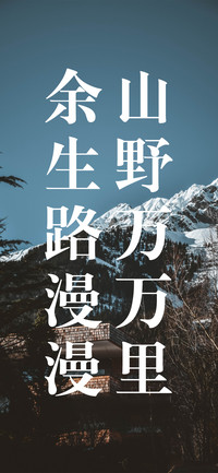 山野万万里