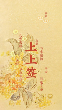快接好运躺赢一整年