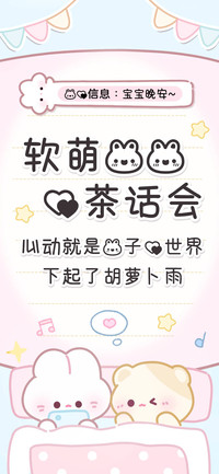 软萌兔兔的茶话会