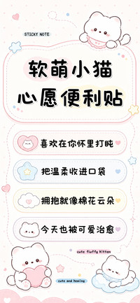 软萌小猫心愿便利贴