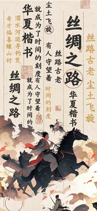 丝绸之路华夏楷书