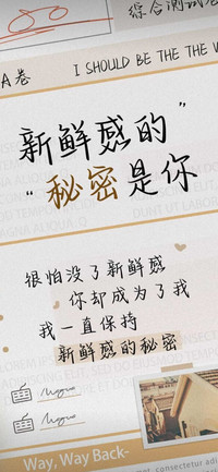 新鲜感的秘密是你