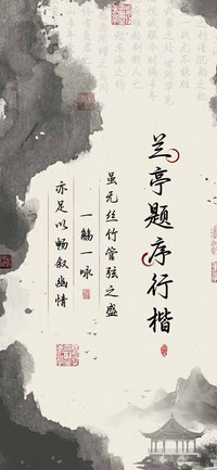 兰亭题序行楷