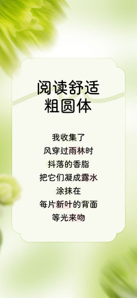 阅读舒适粗圆体
