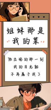 姐妹那是我的菜