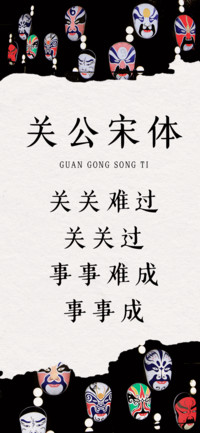 关公宋体