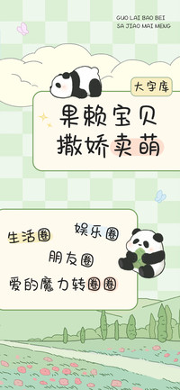 果赖宝贝撒娇卖萌