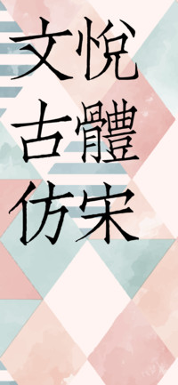文悦古体仿宋
