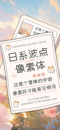 日系波点像素体