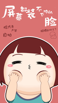 屏幕都装不下你的脸