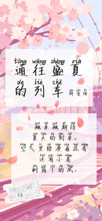 通往盛夏的列车拼音