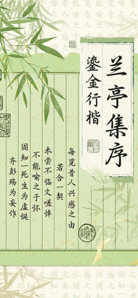 兰亭集序鎏金行楷