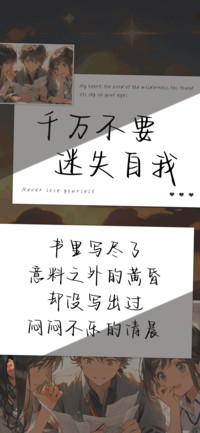 千万不要迷失自我