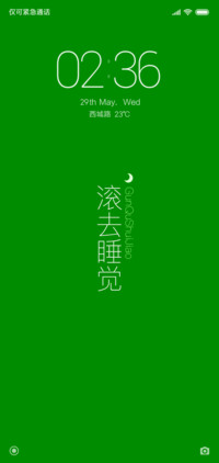 滚去睡觉 护眼绿色