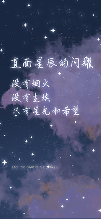 直面星辰的闪耀